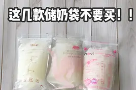 这几款储奶袋千万不能买！图片