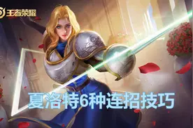 王者荣耀：夏洛特6种解锁被动的方式，你知道几种？图片