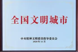 泰安市荣获“全国文明城市”称号图片