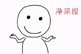 博山话“净呆捏”图片