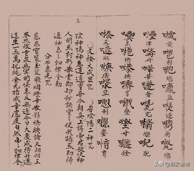 民国时期符咒抄本——《咒秘图罡》