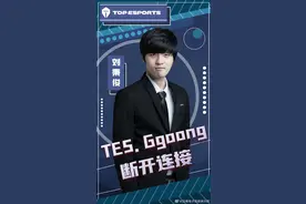 滔搏电子竞技俱乐部Ggoong断开连接 加入Gen.G战队图片