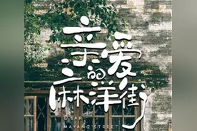 《亲爱的麻洋街》将播，谭松韵最终将选择许魏洲还是牛骏峰图片