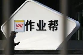 中国用户规模最大在线教育公司作业帮完成E+轮超16亿美元融资图片