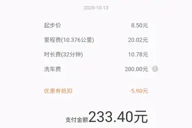 打车10公里收费233元？一查账单含了200块洗车费图片