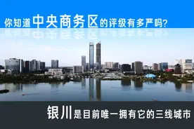 你知道中央商务区评级有多严吗 银川是目前唯一拥有CBD的三线城市图片