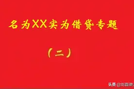 最高院：仅凭股东向公司“投资款”转账凭证，不应认定为增资关系图片