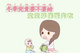 冬季究竟要不要给宝宝穿保暖内衣图片