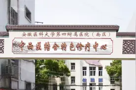 喜迎三周年|8月26日，安医大四附院南区中西医结合全周期健康管理中心盛大开诊图片