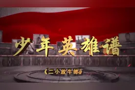 少年英雄谱 | 小小放牛娃，八路军的小助手——王二小图片