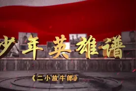 少年英雄谱 | 小小放牛娃，八路军的小助手——王二小图片