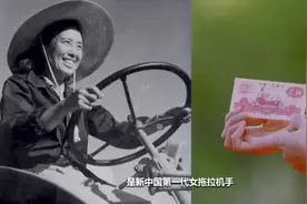 一元纸币上女拖拉机手以她为原型，她用7年时间完成了20年工作量！图片