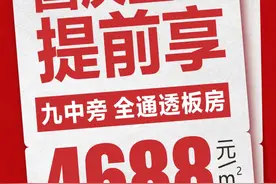 衡阳多楼盘打出4字头特价，此时可以出手捡漏吗？图片