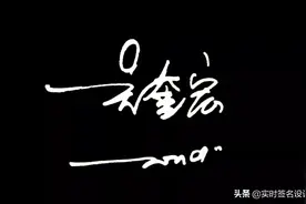 2021.3.28（4）花1分钟，学会自己的个性签名设计图片
