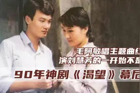 《渴望》幕后故事：毛阿敏一曲红到香港，李雪健为报恩出演宋大成图片