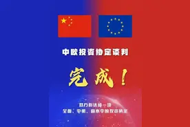 中欧投资协定签署，一个比RCEP还要重磅的利好消息！图片