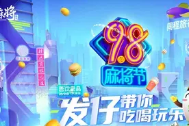 发仔做东！打麻雀也能领优惠券图片