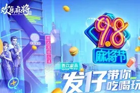 发仔做东！打麻雀也能领优惠券图片