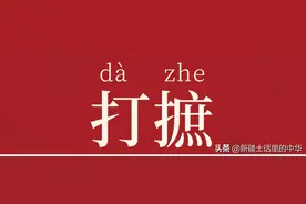 年前拾掇，年后打摭（打濯）图片