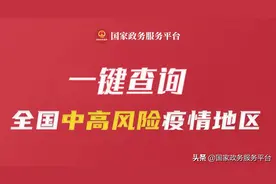 “同行密接人员自查”点这里！各地疫情风险等级变化请注意！图片