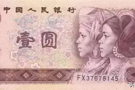 这张1元涨了60倍，你还留着吗？图片