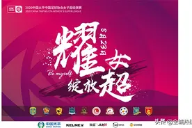 2020赛季女超联赛赛程出炉，河北华夏幸福女足首战对阵江苏女足图片