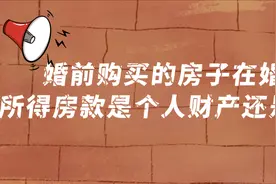 婚前购买的房子在婚后出售，所得房款是个人财产还是共同财产？图片