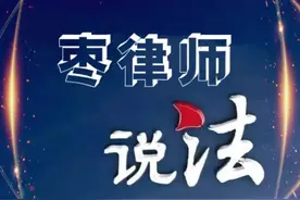 【枣律师说法】营业房能否设立居住权？图片