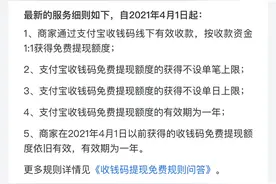支付宝公布收钱码提现新政：免费再延三年，额度不设限图片