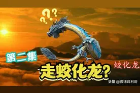 走江是大蛟，入海方成龙！揭秘明代传说中的走蛟究竟是什么？图片