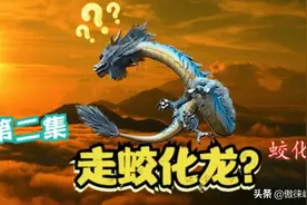 走江是大蛟，入海方成龙！揭秘明代传说中的走蛟究竟是什么？图片