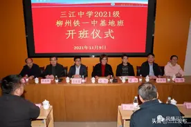 推进教育共建 助推乡村振兴——三江中学2021级柳州铁一中学基地班今日开班图片