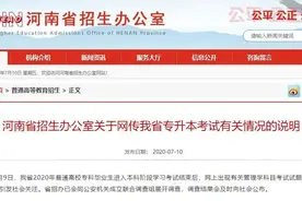 专升本考题泄露，河南招办紧急回应图片