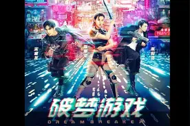 《破梦游戏》终极预告