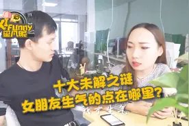 十大未解之谜，女朋友生气的点在哪里？视频封面