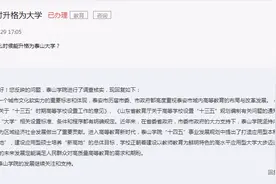泰山学院何时升格为大学？泰山学院官方回复了图片
