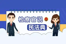 检察官说民法典| 继承篇：侄甥也有代位继承权图片