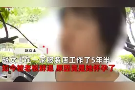 女子怀孕遭辞退，老板：工作会影响孩子发育，网友怒赞老板做得好图片
