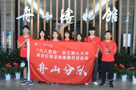寻访红色足迹 | 感受舟山艰苦岁月，铭记奋斗历程，传承英雄精神图片