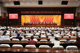 邕宁区第三届人民代表大会召开第五次会议图片