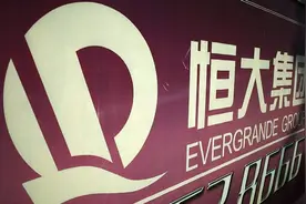 恒大负债达1.97万亿，或资不抵债，要用多少钱才能救许家印？图片