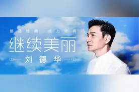 永远的天王刘德华——当年，你可是爱慕他的姑娘？图片