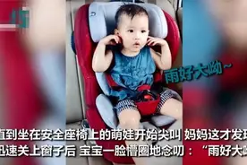 “粗心妈妈”意外走红，洗车时忘关窗，宝宝被水冲懵反应逗笑众人图片