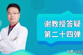 谢教授答疑第二十四弹：前胸后背长痘怎么办？图片