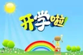 幼儿园开学通知来了！图片