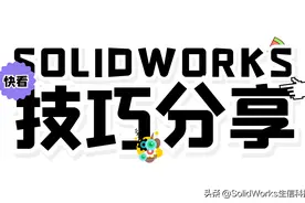 SOLIDWORKS SustainabilityXpress 应用介绍图片