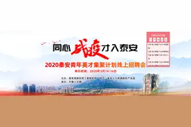 平均薪酬6.3k，2020泰安“青年英才集聚计划”线上招聘会成功举办图片