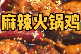 三十年老店麻辣火锅鸡技术公开图片