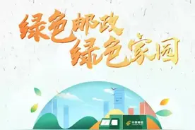 用“邮政绿”讲好“中国故事”图片