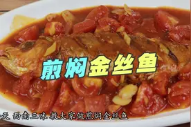 家常西红柿煎焖金丝鱼的做法，简单易学，鱼肉可口鲜香图片